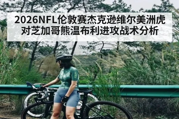2026NFL伦敦赛杰克逊维尔美洲虎对芝加哥熊温布利进攻战术分析