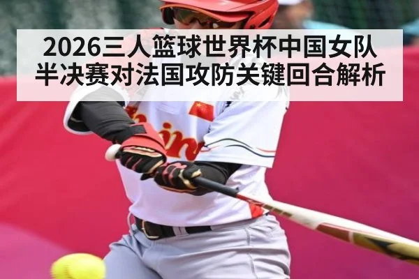 2026三人篮球世界杯中国女队半决赛对法国攻防关键回合解析