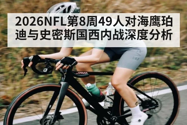 2026NFL第8周49人对海鹰珀迪与史密斯国西内战深度分析