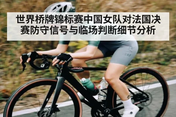 世界桥牌锦标赛中国女队对法国决赛防守信号与临场判断细节分析